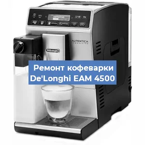 Чистка кофемашины De'Longhi EAM 4500 от кофейных масел в Екатеринбурге